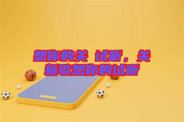 想你的關喆試聽，關喆新歌想你的試聽