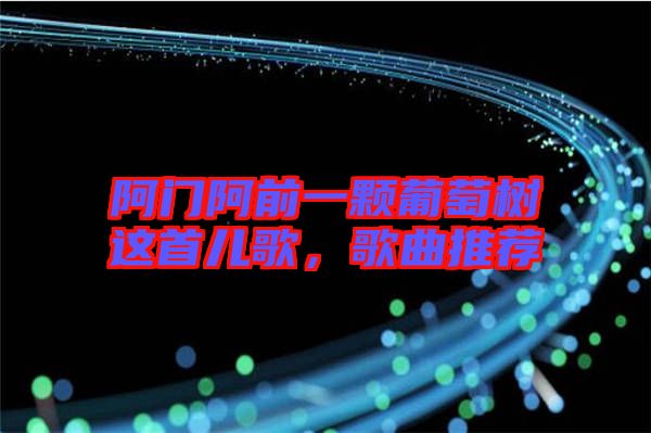 阿門(mén)阿前一顆葡萄樹(shù)這首兒歌，歌曲推薦