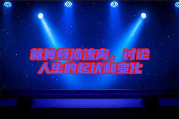就算顛沛流離，討論人生的起伏和變化