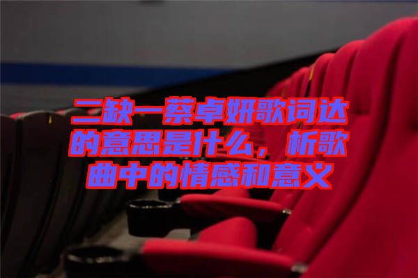 二缺一蔡卓妍歌詞達的意思是什么，析歌曲中的情感和意義