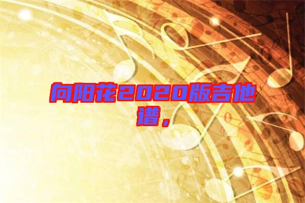 向陽(yáng)花2020版吉他譜，