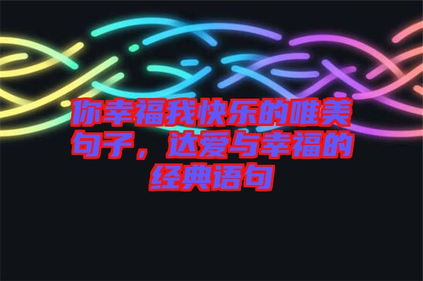 你幸福我快樂的唯美句子，達愛與幸福的經(jīng)典語句