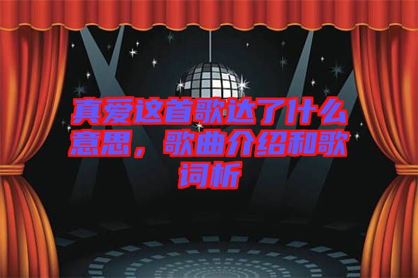 真愛這首歌達(dá)了什么意思，歌曲介紹和歌詞析