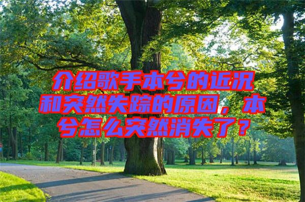 介紹歌手本兮的近況和突然失蹤的原因，本兮怎么突然消失了？