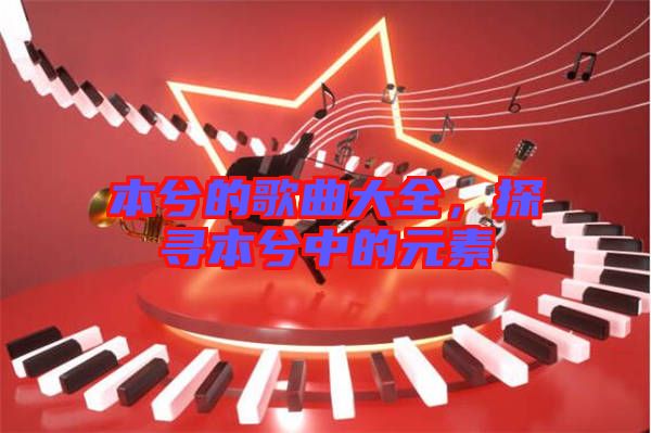 本兮的歌曲大全，探尋本兮中的元素