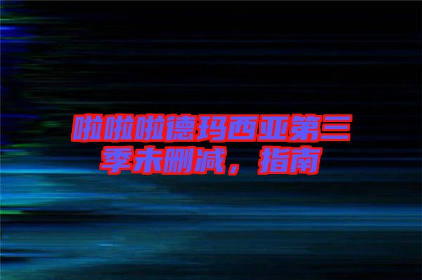 啦啦啦德瑪西亞第三季未刪減，指南