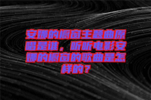 安娜的櫥窗主題曲原唱是誰，聽聽電影安娜的櫥窗的歌曲是怎樣的？