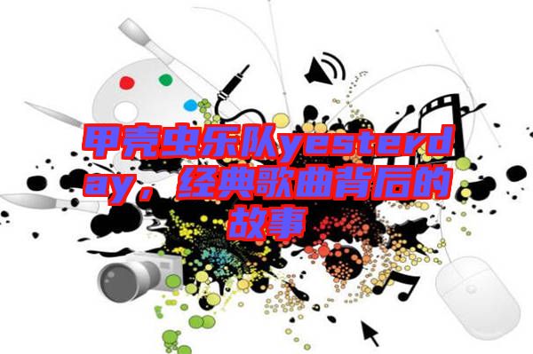 甲殼蟲樂隊(duì)yesterday，經(jīng)典歌曲背后的故事