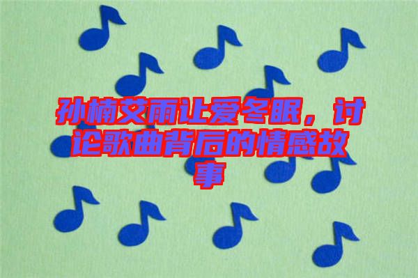 孫楠艾雨讓愛冬眠，討論歌曲背后的情感故事