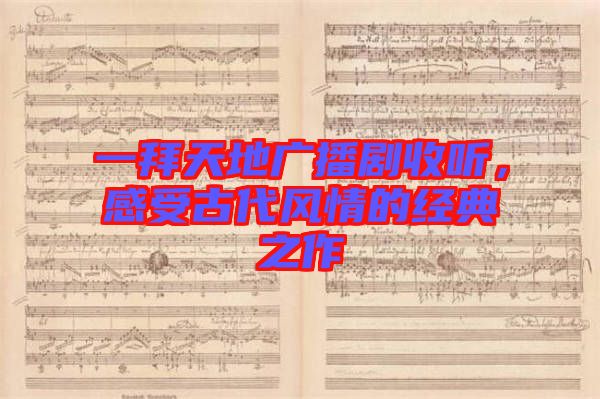 一拜天地廣播劇收聽(tīng)，感受古代風(fēng)情的經(jīng)典之作