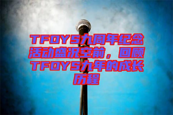 TFOYS九周年紀念活動盛況空前，回顧TFOYS九年的成長歷程