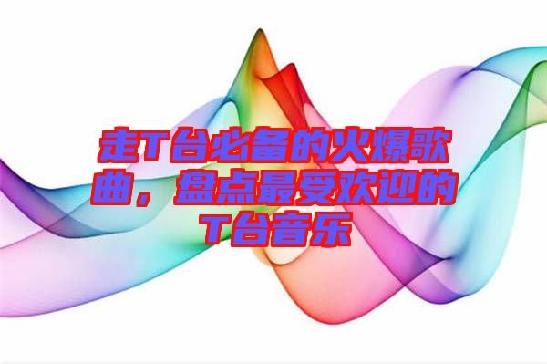 走T臺必備的火爆歌曲，盤點最受歡迎的T臺音樂