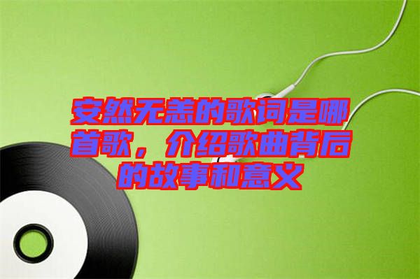 安然無恙的歌詞是哪首歌，介紹歌曲背后的故事和意義