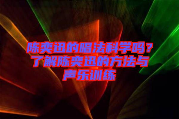 陳奕迅的唱法科學(xué)嗎？了解陳奕迅的方法與聲樂訓(xùn)練