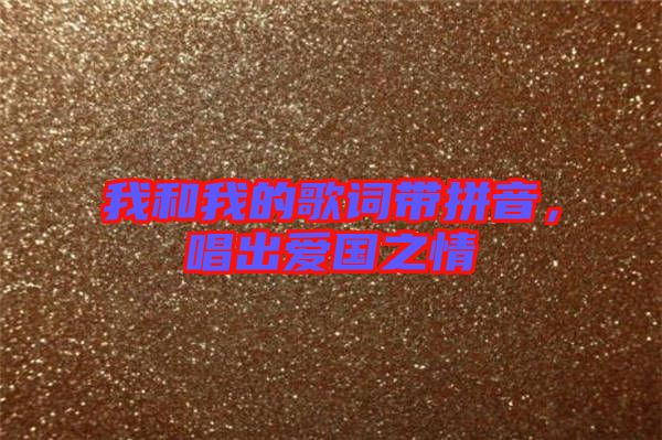 我和我的歌詞帶拼音，唱出愛(ài)國(guó)之情