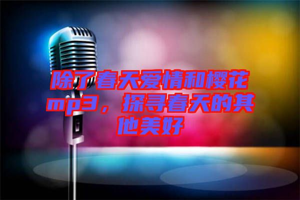 除了春天愛情和櫻花mp3，探尋春天的其他美好