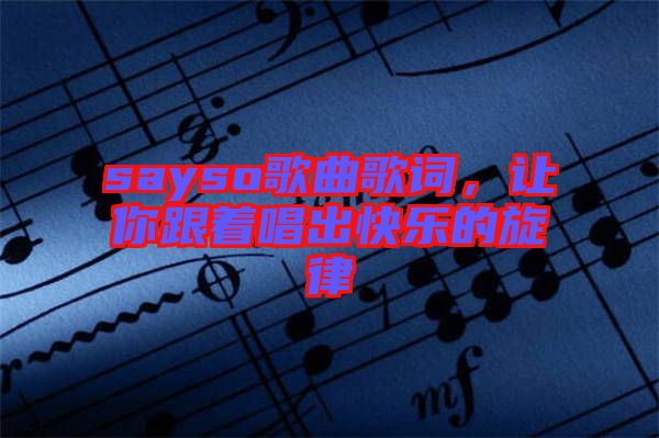 sayso歌曲歌詞，讓你跟著唱出快樂的旋律