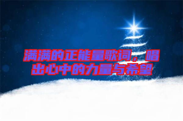 滿滿的正能量歌詞，唱出心中的力量與希望