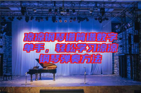 涼涼鋼琴譜簡譜數(shù)字單手，輕松學習涼涼鋼琴彈奏方法