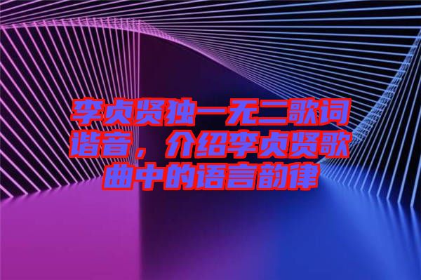 李貞賢獨(dú)一無二歌詞諧音，介紹李貞賢歌曲中的語言韻律