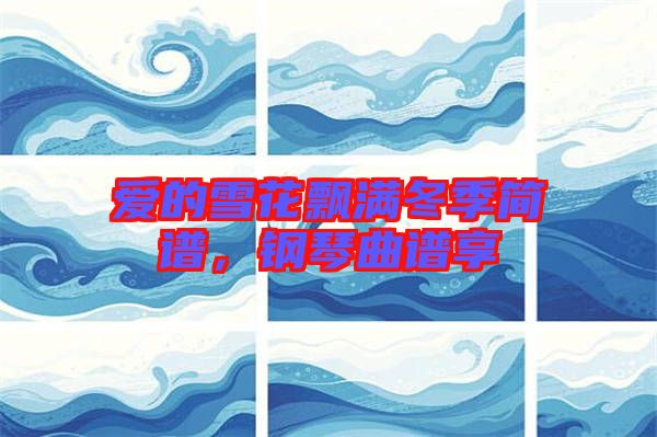 愛(ài)的雪花飄滿冬季簡(jiǎn)譜，鋼琴曲譜享