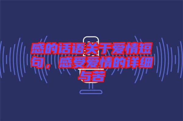 感的話語關于愛情短句，感受愛情的詳細與苦