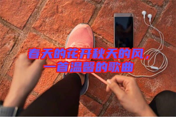 春天的花開秋天的風，一首溫馨的歌曲