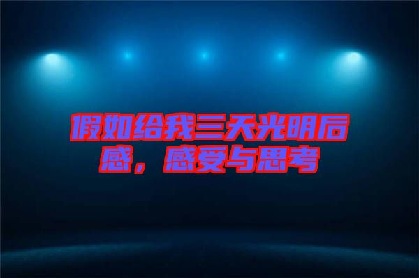 假如給我三天光明后感，感受與思考