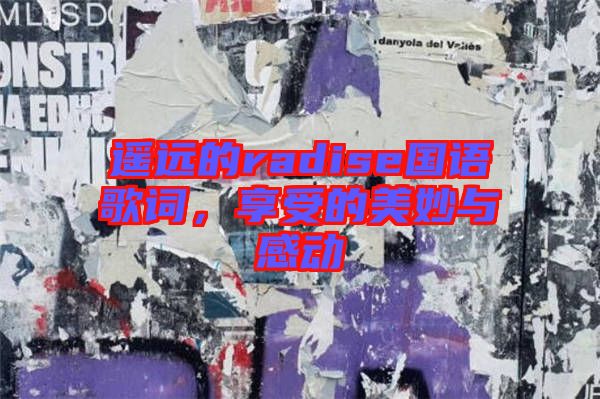 遙遠(yuǎn)的radise國語歌詞，享受的美妙與感動(dòng)