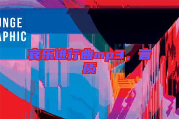 哀樂進行曲mp3，音質(zhì)