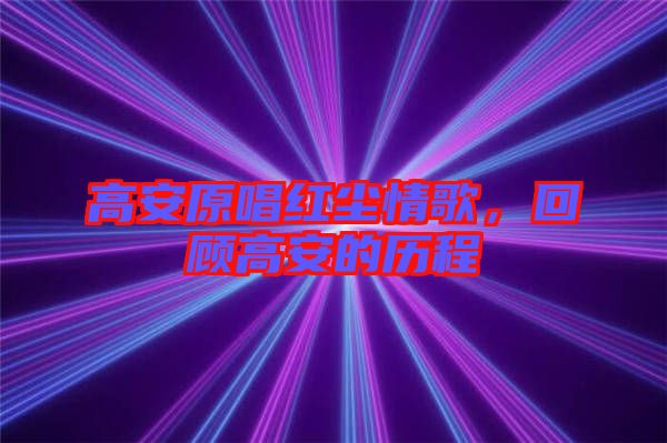 高安原唱紅塵情歌，回顧高安的歷程