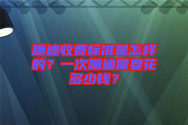 蹦迪收費標準是怎樣的？一次蹦迪需要花多少錢？