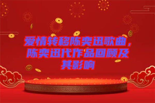 愛情轉(zhuǎn)移陳奕迅歌曲，陳奕迅代作品回顧及其影響