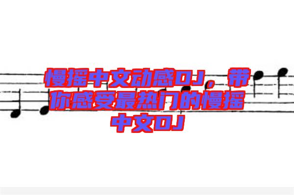 慢搖中文動感DJ，帶你感受最熱門的慢搖中文DJ