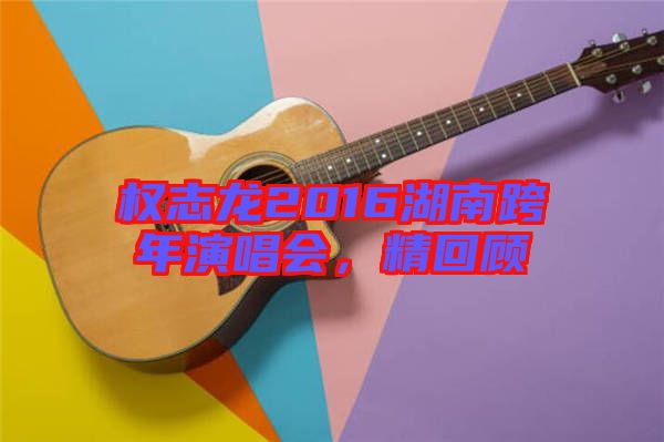 權(quán)志龍2016湖南跨年演唱會(huì)，精回顧