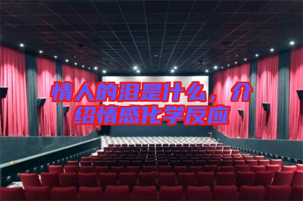 情人的淚是什么，介紹情感化學(xué)反應(yīng)