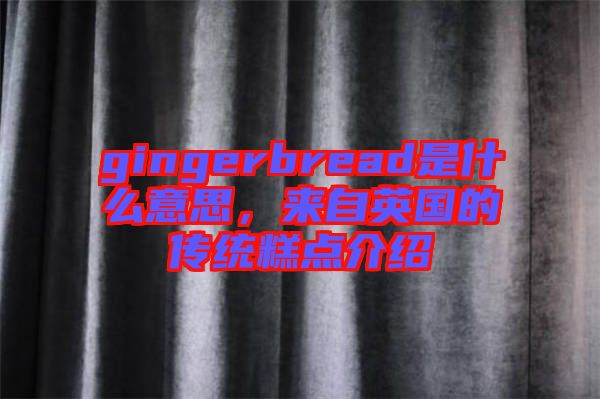 gingerbread是什么意思，來自英國的傳統(tǒng)糕點介紹