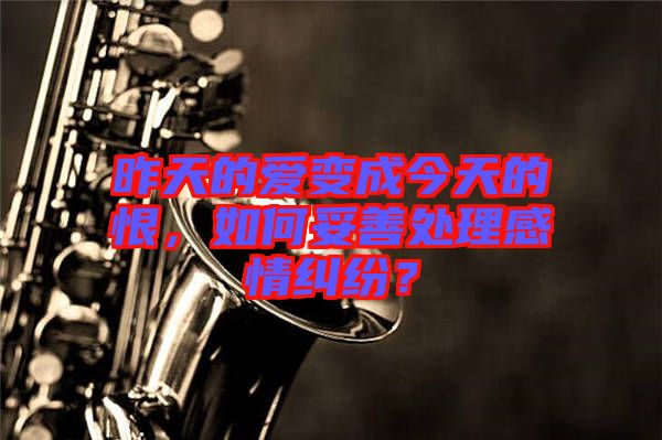 昨天的愛變成今天的恨，如何妥善處理感情糾紛？