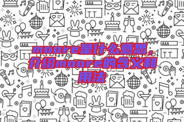 moore是什么意思，介紹moore的含義和用法
