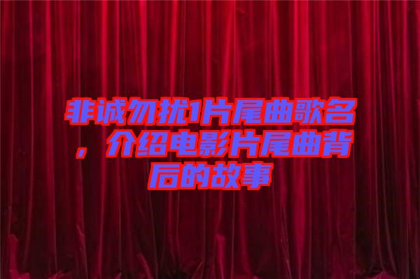 非誠(chéng)勿擾1片尾曲歌名，介紹電影片尾曲背后的故事