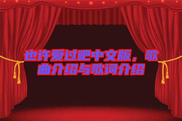 也許愛過吧中文版，歌曲介紹與歌詞介紹