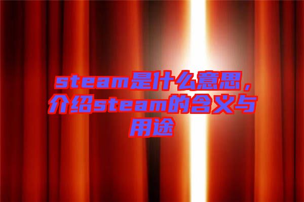 steam是什么意思，介紹steam的含義與用途