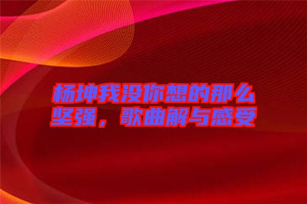 楊坤我沒你想的那么堅強(qiáng)，歌曲解與感受
