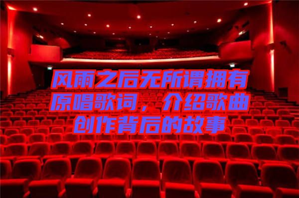 風雨之后無所謂擁有原唱歌詞，介紹歌曲創(chuàng)作背后的故事
