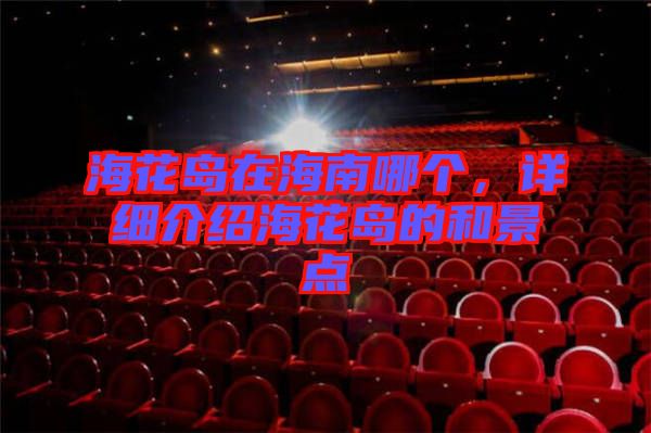 ?；◢u在海南哪個，詳細介紹?；◢u的和景點