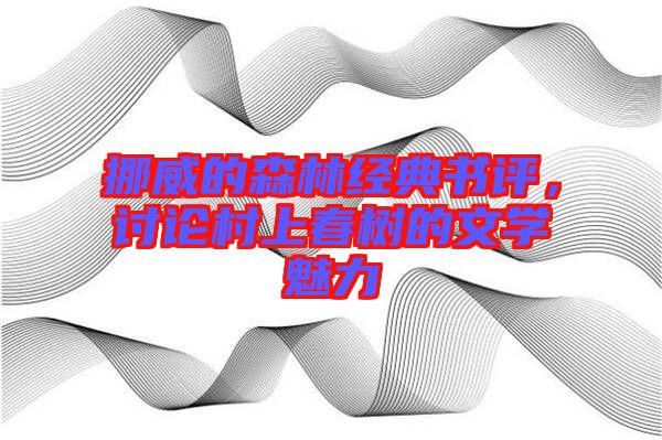 挪威的森林經(jīng)典書評(píng)，討論村上春樹的文學(xué)魅力
