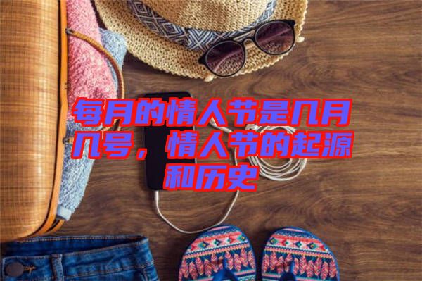 每月的情人節(jié)是幾月幾號(hào)，情人節(jié)的起源和歷史