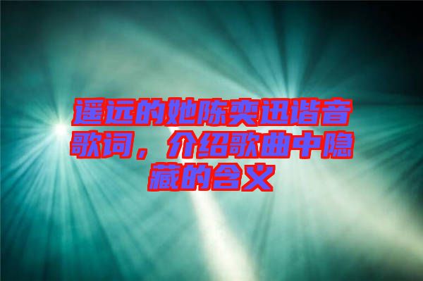 遙遠(yuǎn)的她陳奕迅諧音歌詞，介紹歌曲中隱藏的含義