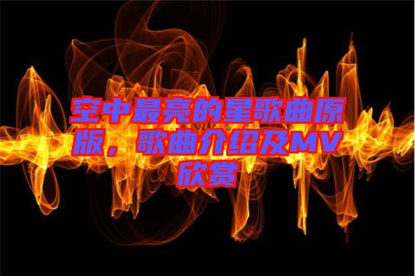 空中最亮的星歌曲原版，歌曲介紹及MV欣賞
