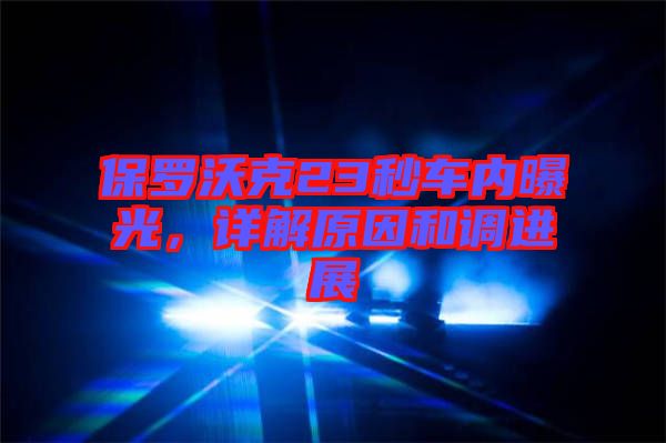 保羅沃克23秒車內(nèi)曝光，詳解原因和調(diào)進展